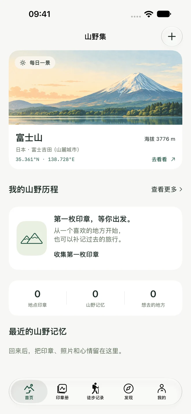 山野集 1.1 首页：每日一景、山野历程与最近记忆，使用演示行程
